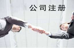 公司注冊(cè)